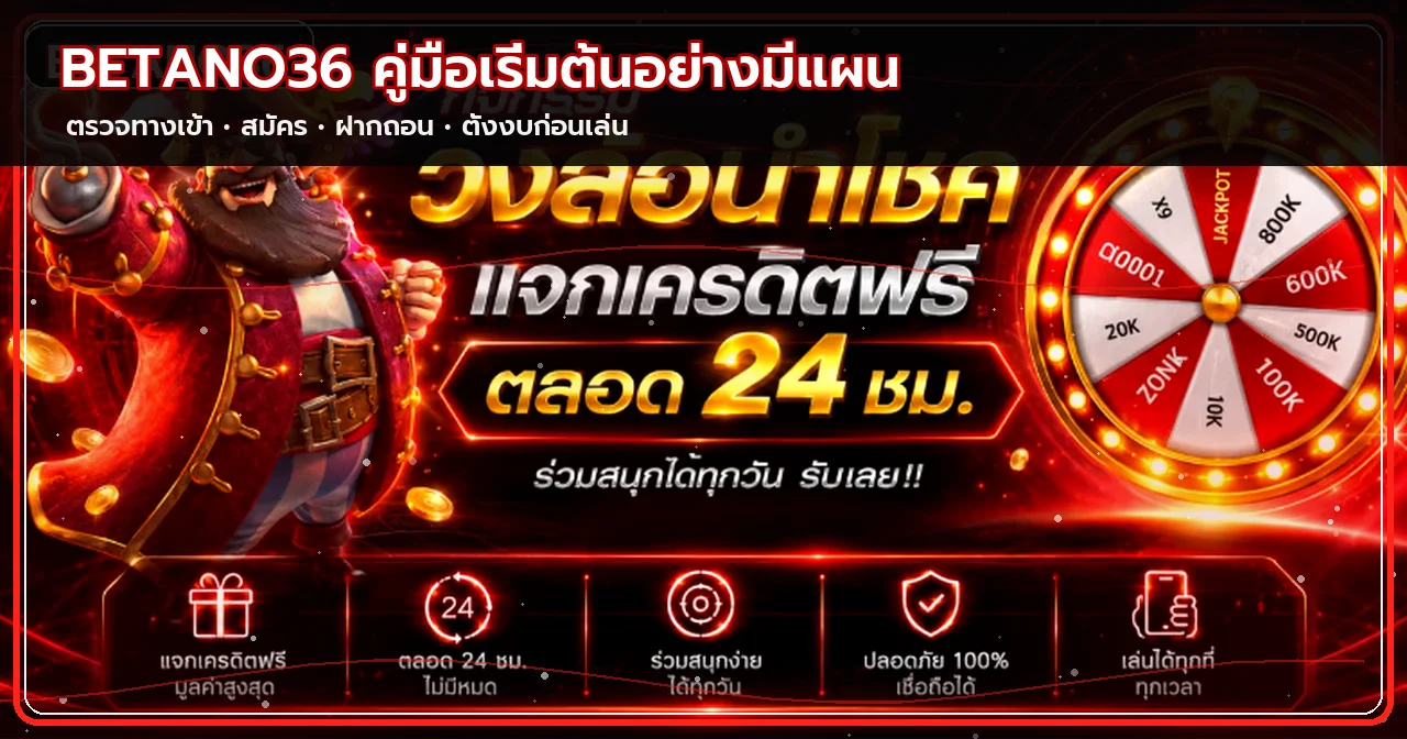 BETANO36 วิธีเลือกเว็บปลอดภัย สมัคร ฝากถอนเป็นขั้นตอน