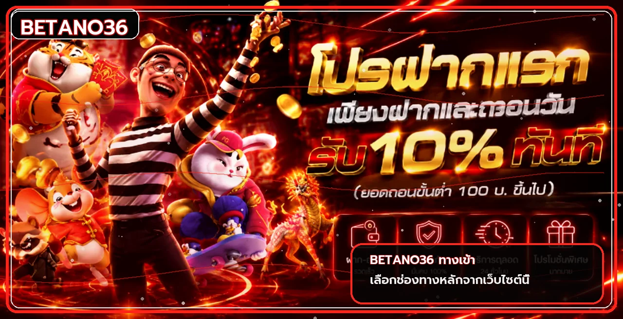 แบนเนอร์ BETANO36 เข้าสู่ระบบอย่างปลอดภัย